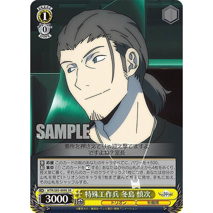ヴァイスシュヴァルツ Wtr S85 009sr 特殊工作兵 冬島 慎次 Sr スーパーレア ブースターパック ワールドトリガー S85bstt116 トレカショップ Lead 通販 Yahoo ショッピング