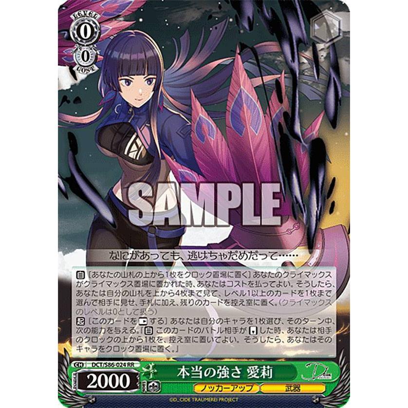 ヴァイスシュヴァルツ DCT/S86-024 本当の強さ 愛莉 (RR ダブルレア 