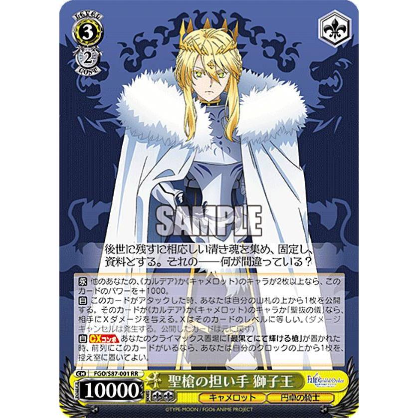 ヴァイスシュヴァルツ FGO/S87-001 聖槍の担い手 獅子王 (RR