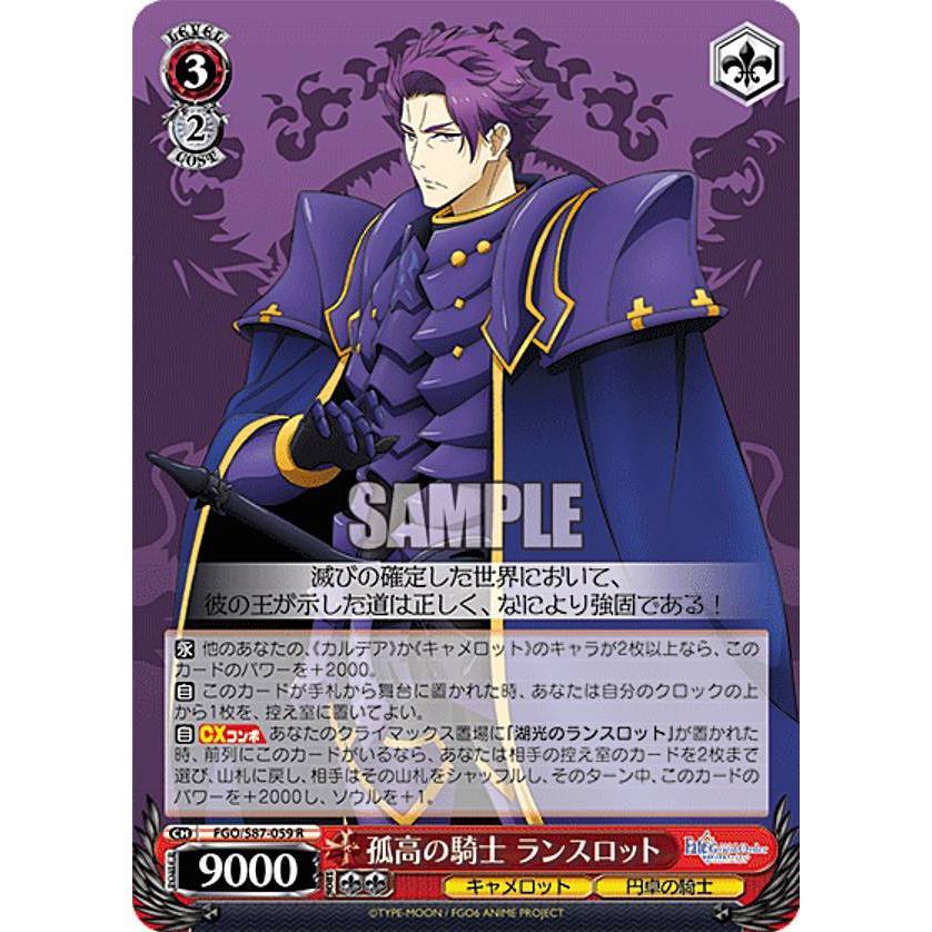 ヴァイスシュヴァルツ FGO/S87-059 孤高の騎士 ランスロット (R ヴァイスシュヴァルツ FGO/S87-059 孤高の騎士 ランスロット (R