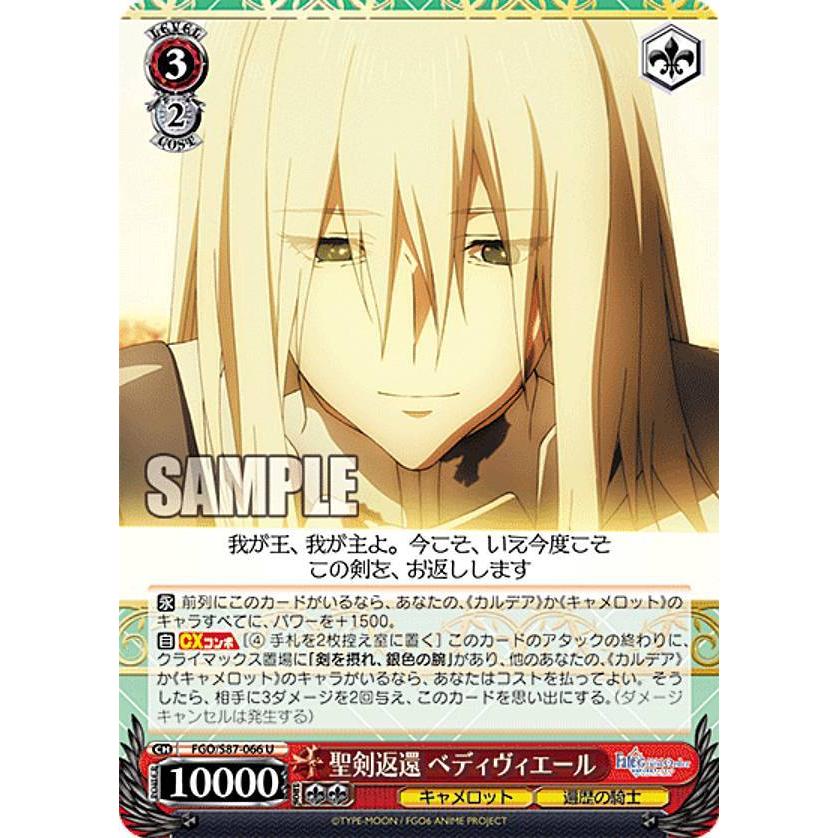 ヴァイスシュヴァルツ FGO/S87-066 聖剣返還 ベディヴィエール (U