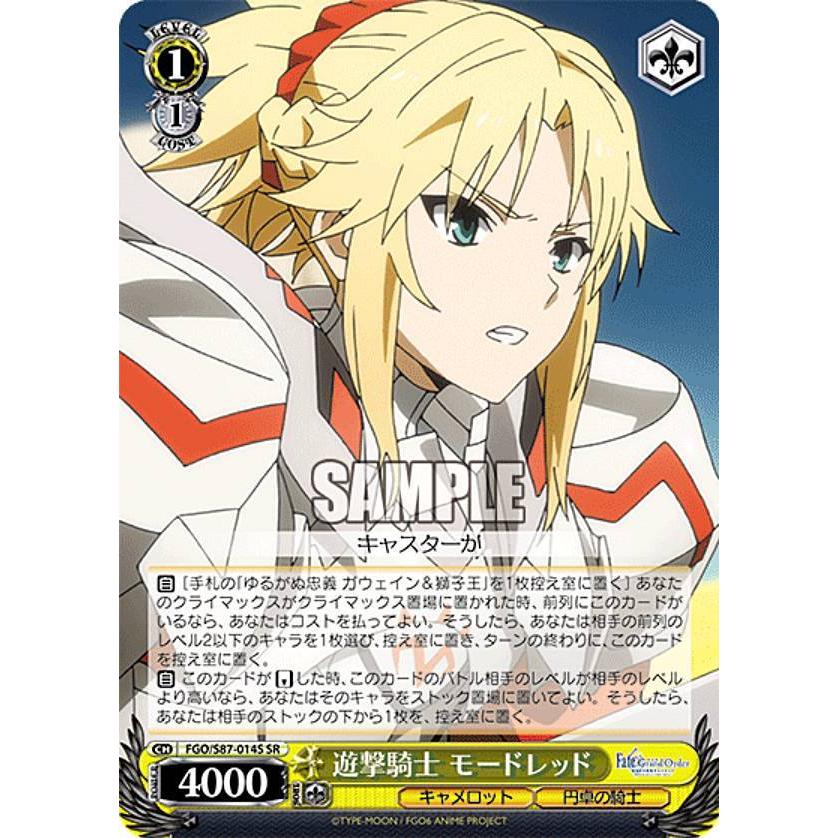 ヴァイスシュヴァルツ FGO/S87-014S 遊撃騎士 モードレッド (SR 