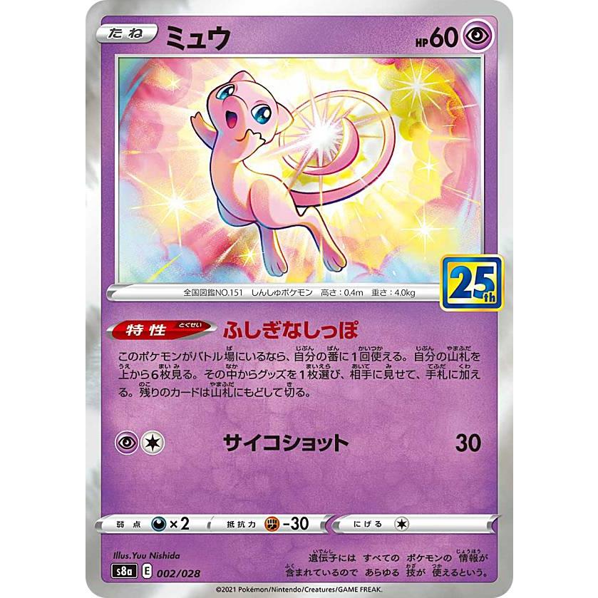 ポケモンカードゲーム S8a 002 028 ミュウ 超 拡張パック 25th Anniversary Collection S8att002 トレカショップ Lead 通販 Yahoo ショッピング