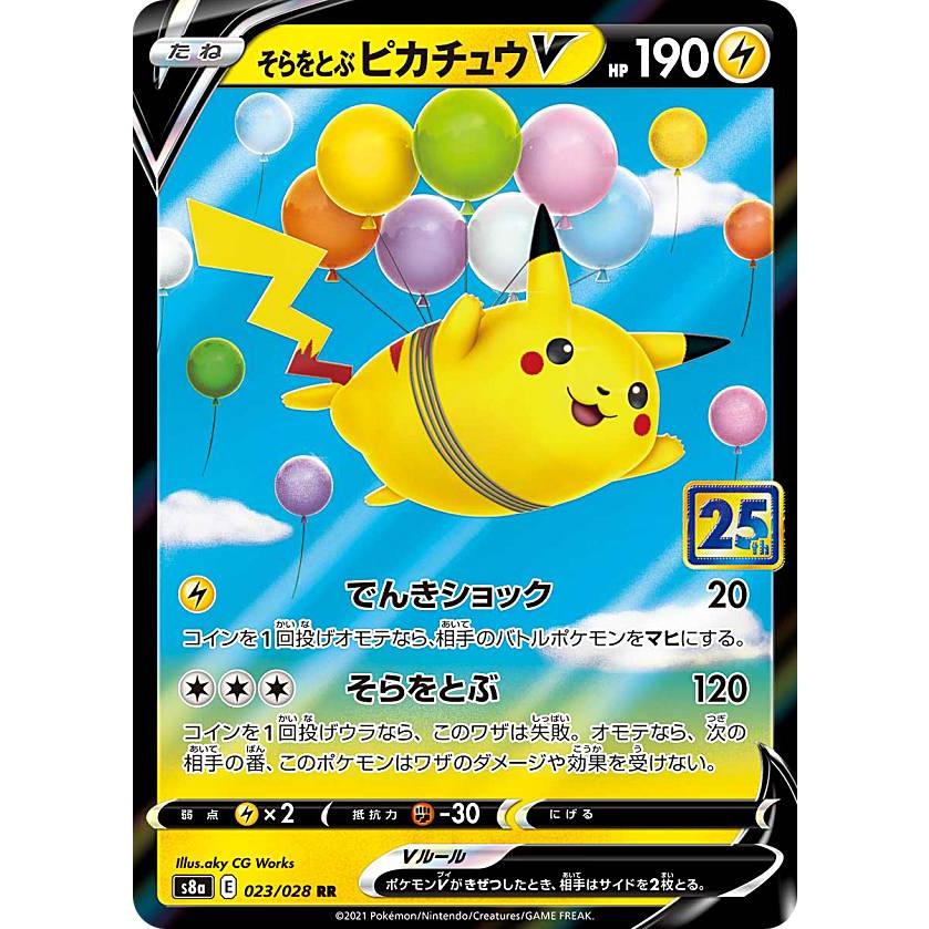 ポケモンカードゲーム S8a 023 028 そらをとぶピカチュウv 雷 Rr ダブルレア 拡張パック 25th Anniversary Collection S8att023 トレカショップ Lead 通販 Yahoo ショッピング