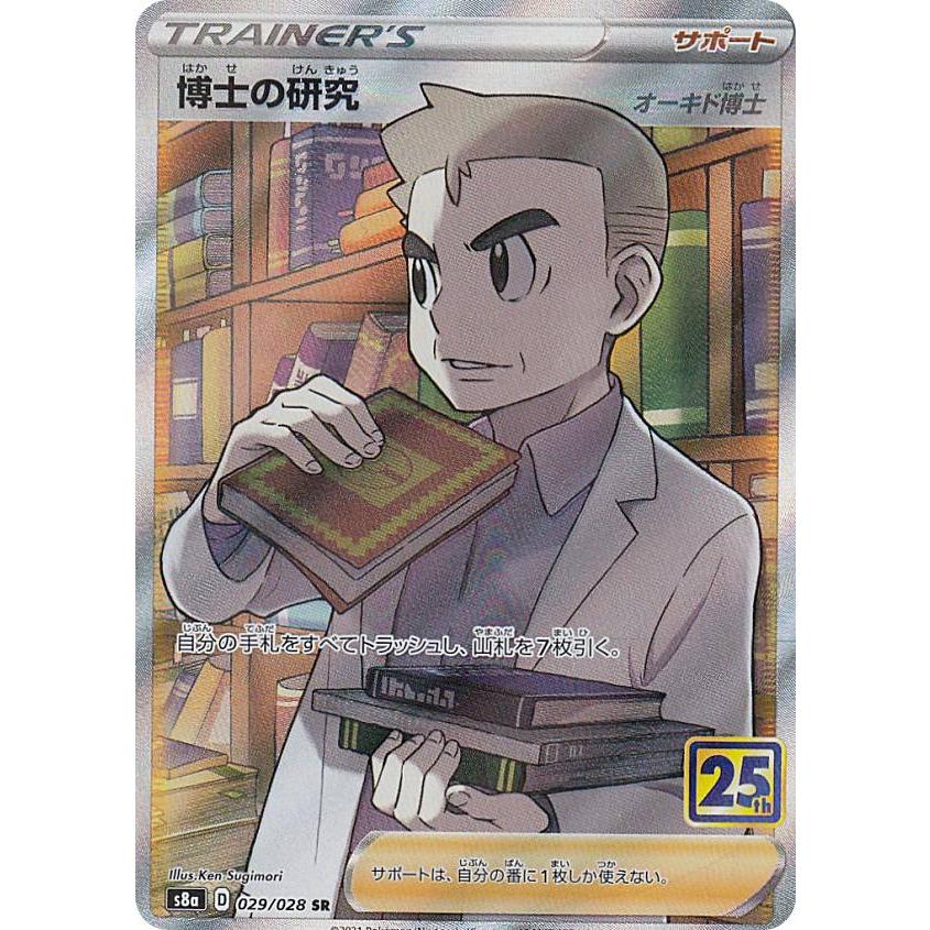 ポケモンカードゲーム S8a 029 028 博士の研究 オーキド博士 サポート Sr スーパーレア 拡張パック 25th Anniversary Collection S8att029 トレカショップ Lead 通販 Yahoo ショッピング