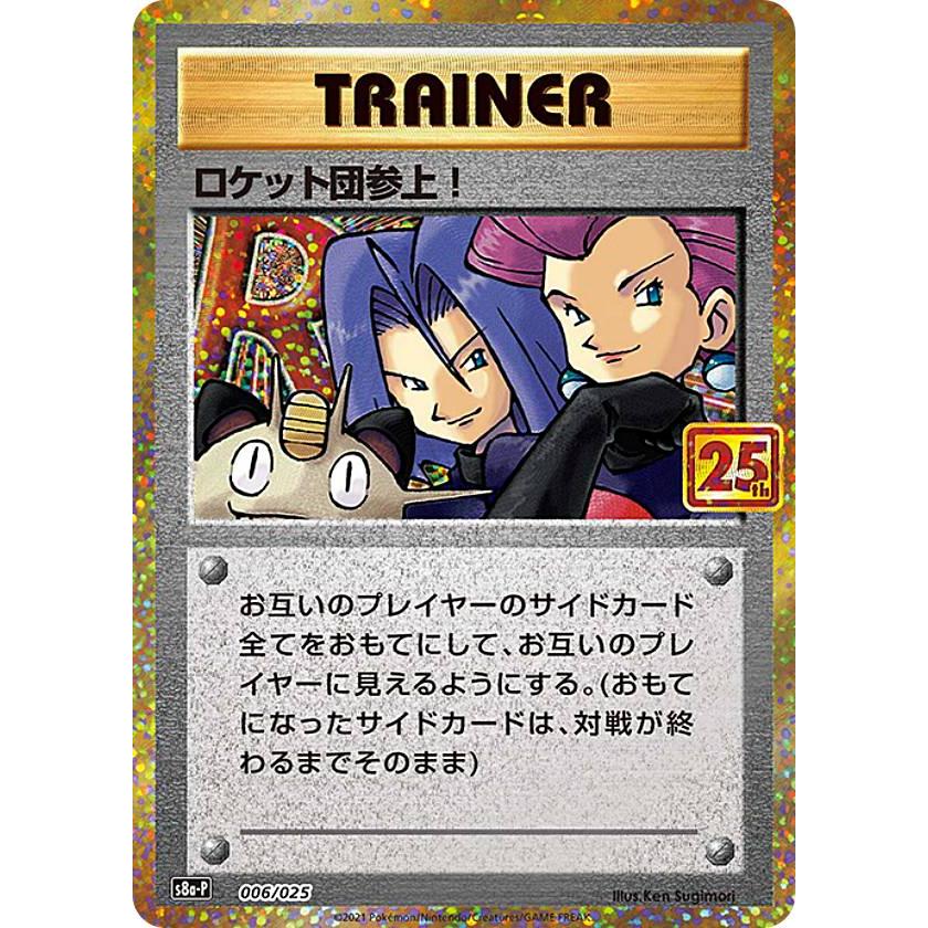 ロケット団参上! プロモカードパック 25th ANNIVERSARY セット ポケモンカードゲーム S8a-P 006/025 ロケット団参上! トレーナーズ
