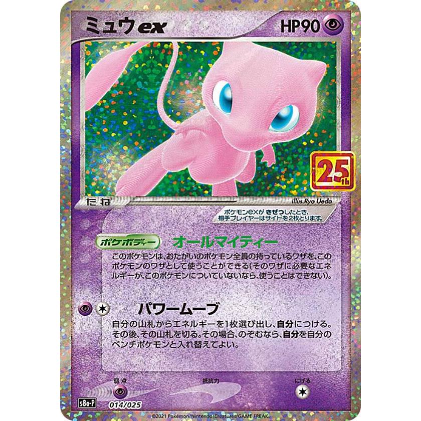 ポケモンカードゲーム S8a-P 014/025 ミュウex 超 (PROMO プロモ) プロモカードパック 25th ANNIVERSARY  edition :s8ap212110tt014:トレカショップ LEAD. - 通販 - Yahoo!ショッピング