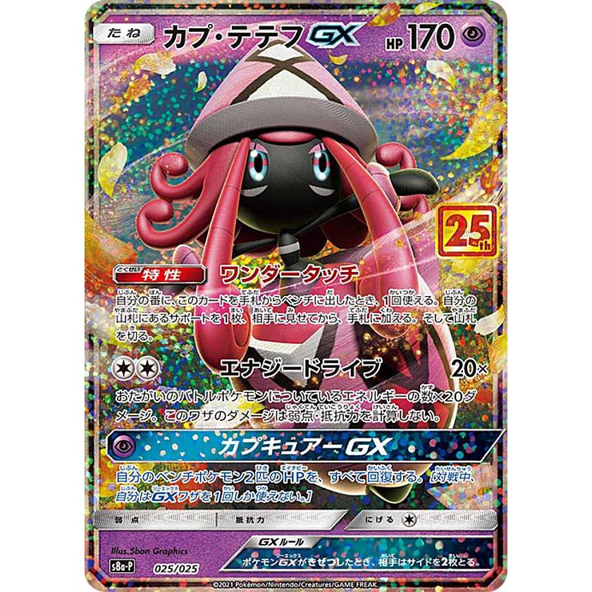 ポケモンカードゲーム S8a P 025 025 カプ テテフgx 超 Promo プロモ プロモカードパック 25th Anniversary Edition S8aptt025 トレカショップ Lead 通販 Yahoo ショッピング