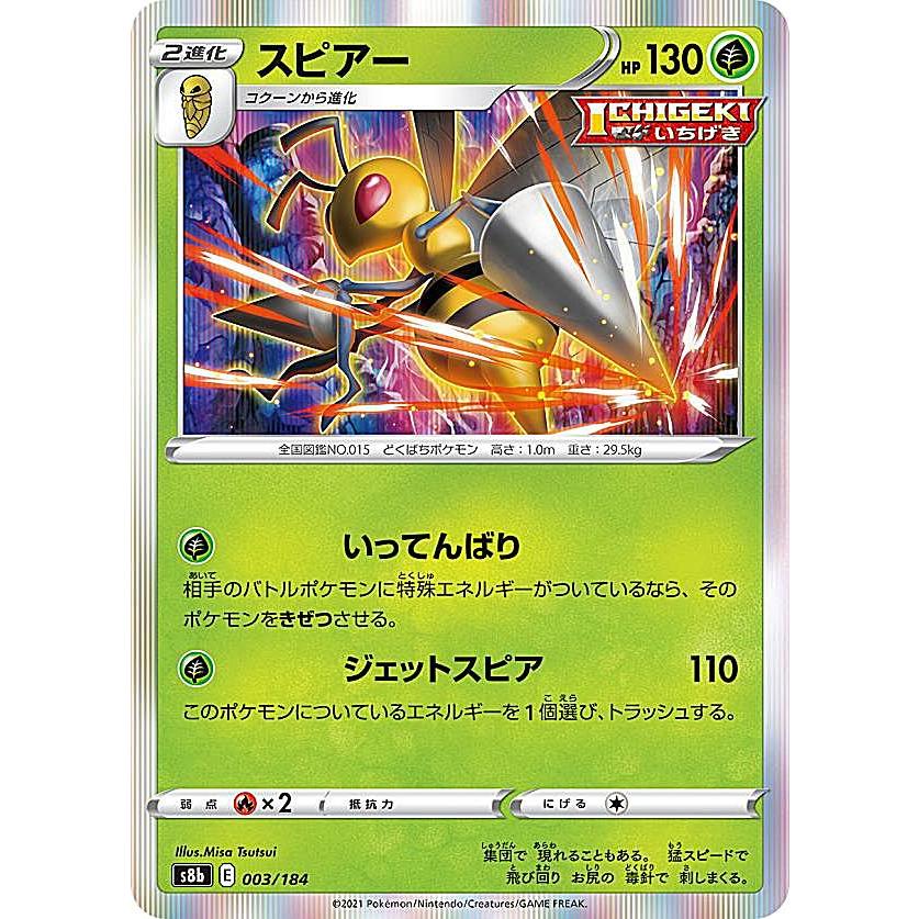 ポケモンカードゲーム S8b 003 184 スピアー 草 レアリティ表記無し R レア仕様 ハイクラスパック Vmaxクライマックス S8btt003 トレカショップ Lead 通販 Yahoo ショッピング