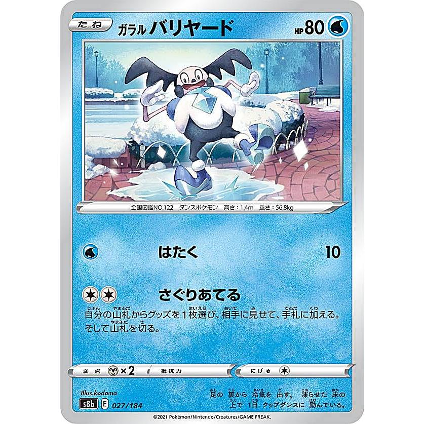 ポケモンカードゲーム S8b 027/184 ガラルバリヤード 水 (レアリティ