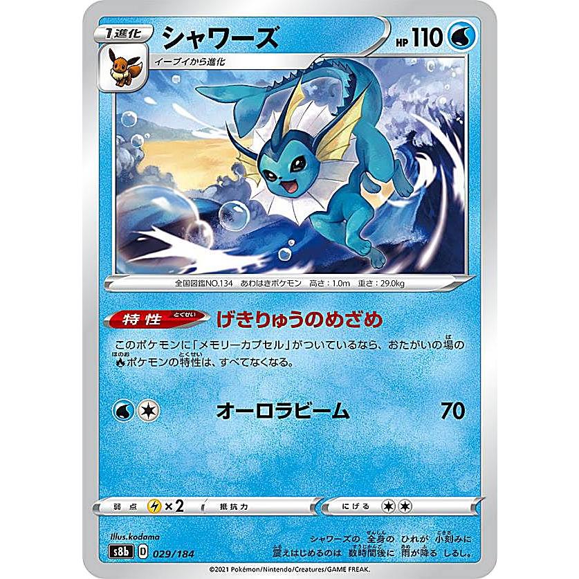 ポケモンカードゲーム S8b 029/184 シャワーズ 水 (レアリティ ポケモンカードゲーム S8b 029/184 シャワーズ 水 (レアリティ