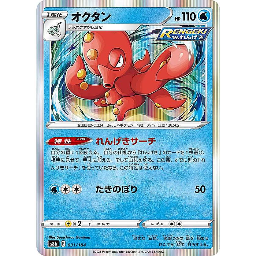 オクタン S8b VMAXクライマックス 031/184 ポケモンカードゲーム S8b 031/184 オクタン 水 (レアリティ表記無し