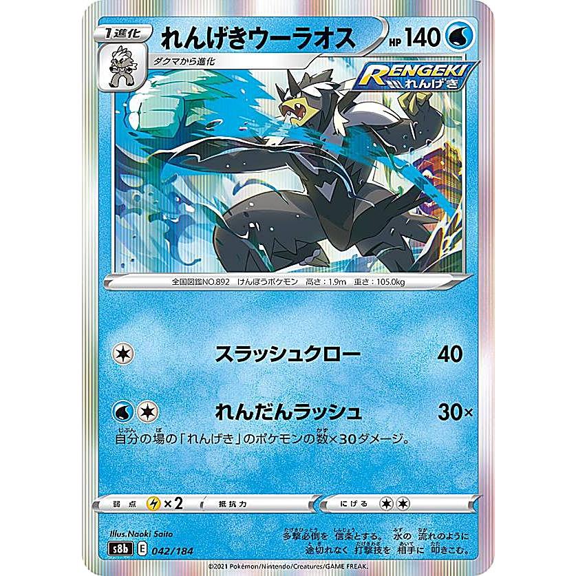ポケモンカードゲーム S8b 042 新作モデル 184 れんげきウーラオス 水 ハイクラスパック Vmaxクライマックス R レア仕様 レアリティ表記無し