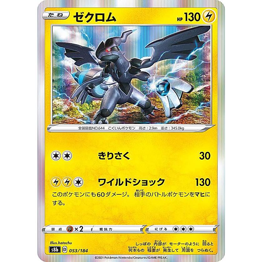 ポケモンカードゲーム S8b 053 184 ゼクロム 雷 レアリティ表記無し R レア仕様 ハイクラスパック Vmaxクライマックス S8btt053 トレカショップ Lead 通販 Yahoo ショッピング