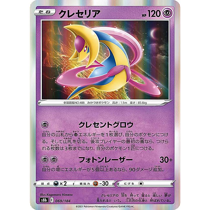 ポケモンカードゲーム S8b 069 184 クレセリア 超 レアリティ表記無し R レア仕様 ハイクラスパック Vmaxクライマックス S8btt069 トレカショップ Lead 通販 Yahoo ショッピング