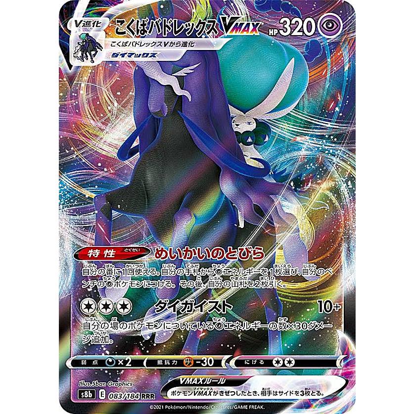 ポケモンカードゲーム S8b 083/184 こくばバドレックスVMAX 超 (RRR