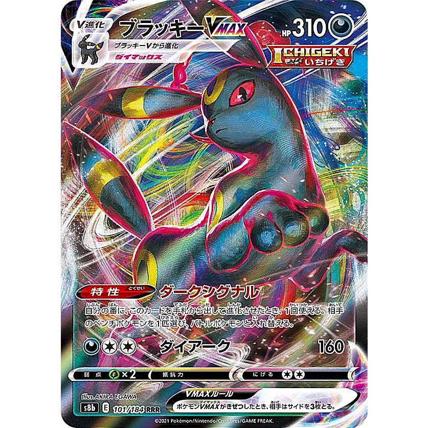ポケモンカードゲーム S8b 101/184 ブラッキーVMAX 悪 (RRR トリプル