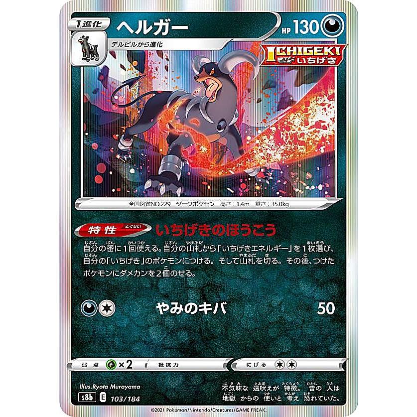ポケモンカードゲーム S8b 103/184 ヘルガー 悪 (レアリティ表記無し
