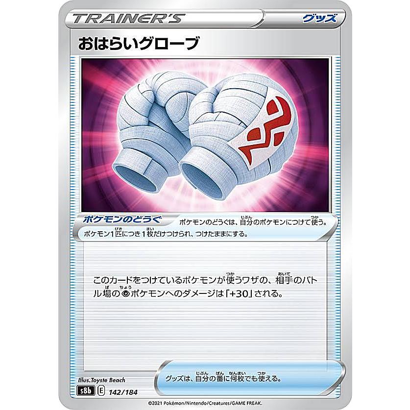 ポケモンカードゲーム S8b 142/184 おはらいグローブ ポケモンのどうぐ