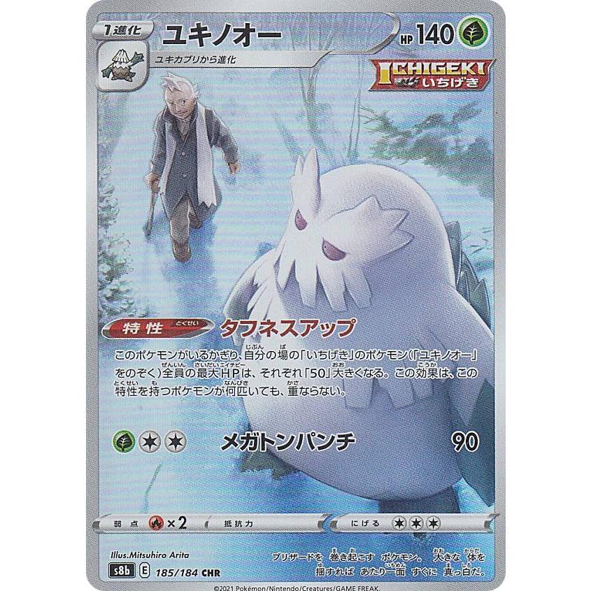 ポケモンカードゲーム S8b 185 184 ユキノオー 草 Chr キャラクターレア ハイクラスパック Vmaxクライマックス S8btt185 トレカショップ Lead 通販 Yahoo ショッピング