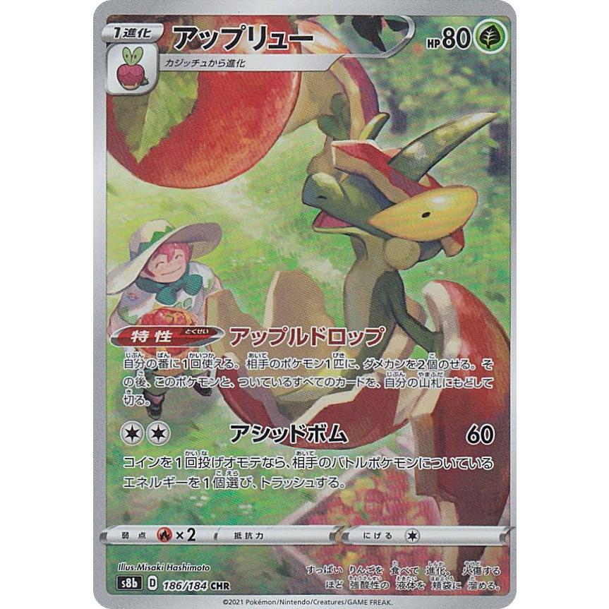 ポケモンカードゲーム S8b 186/184 アップリュー 草 (CHR キャラクター 