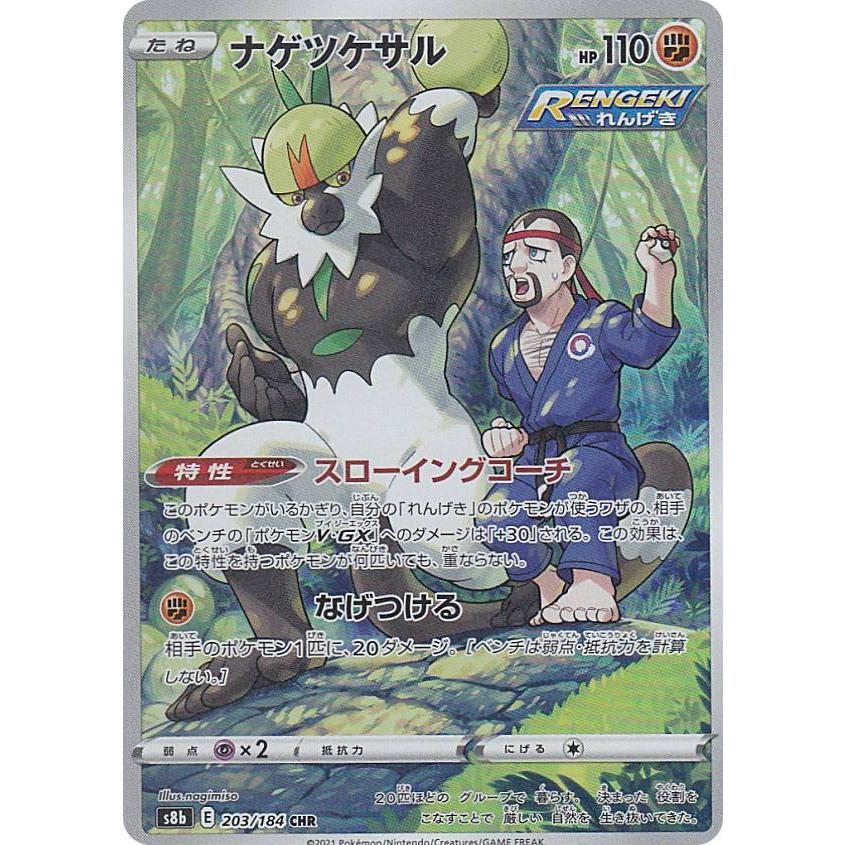 ポケモンカードゲーム S8b 203/184 ナゲツケサル 闘 (CHR