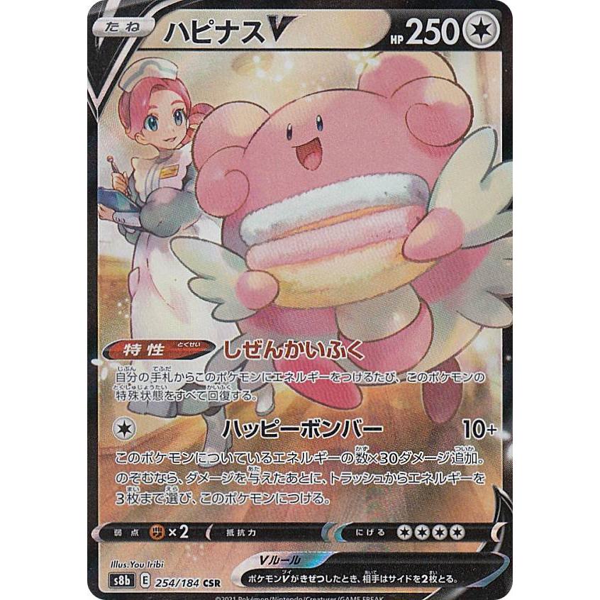 ハピナスV CSR S8b VMAXクライマックス 254/184 Amazon.co.jp: ポケモンカードゲーム S8b 254/184 ハピナスV 無