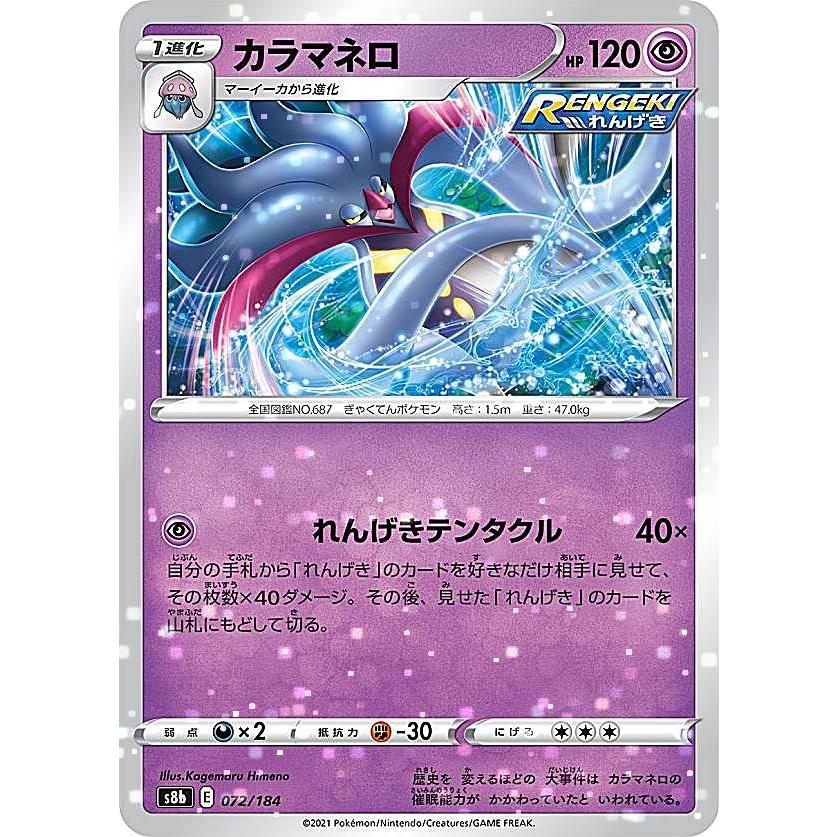 ミラー仕様】ポケモンカードゲーム S8b 072/184 カラマネロ 超 