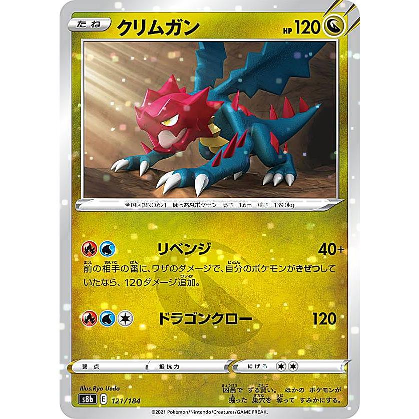 ミラー仕様 ポケモンカードゲーム S8b 121 184 クリムガン 竜 レアリティ表記無し ハイクラスパック Vmaxクライマックス S8bttm121 トレカショップ Lead 通販 Yahoo ショッピング