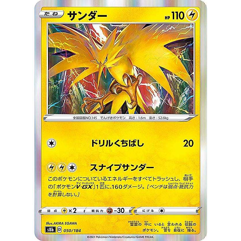 【プレイ用】 ポケモンカードゲーム S8b 050/184 サンダー 雷 (レアリティ表記無し [R レア仕様]) ハイクラスパック VMAXクライマックス 【中古】 | 