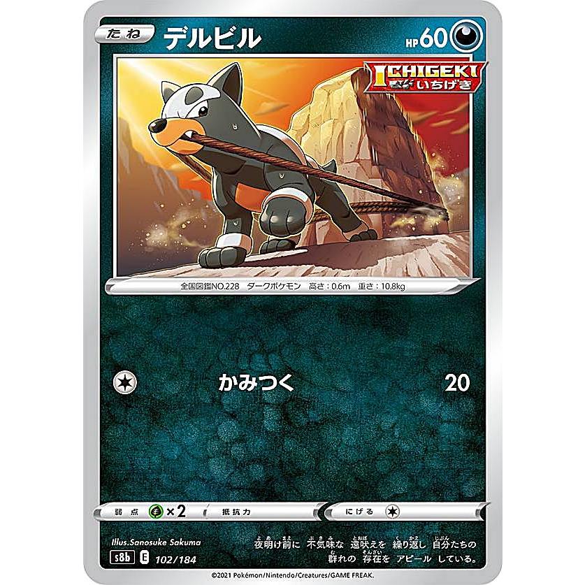【プレイ用】 ポケモンカードゲーム S8b 102/184 デルビル 悪 (レアリティ表記無し) ハイクラスパック VMAXクライマックス 【中古】 | 