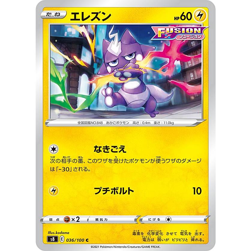 ポケモンカードゲーム S8 036 100 エレズン 雷 C コモン 拡張パック フュージョンアーツ S8pmtt036 トレカショップ Lead 通販 Yahoo ショッピング