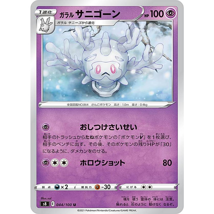 ポケモンカードゲーム S8 044/100 ガラルサニゴーン 超 (U アンコモン