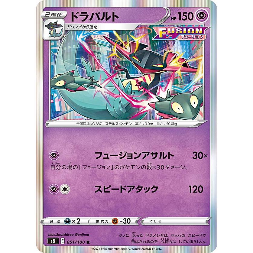 ポケモンカードゲーム S8 051 100 ドラパルト 超 R レア 拡張パック フュージョンアーツ S8pmtt051 トレカショップ Lead 通販 Yahoo ショッピング