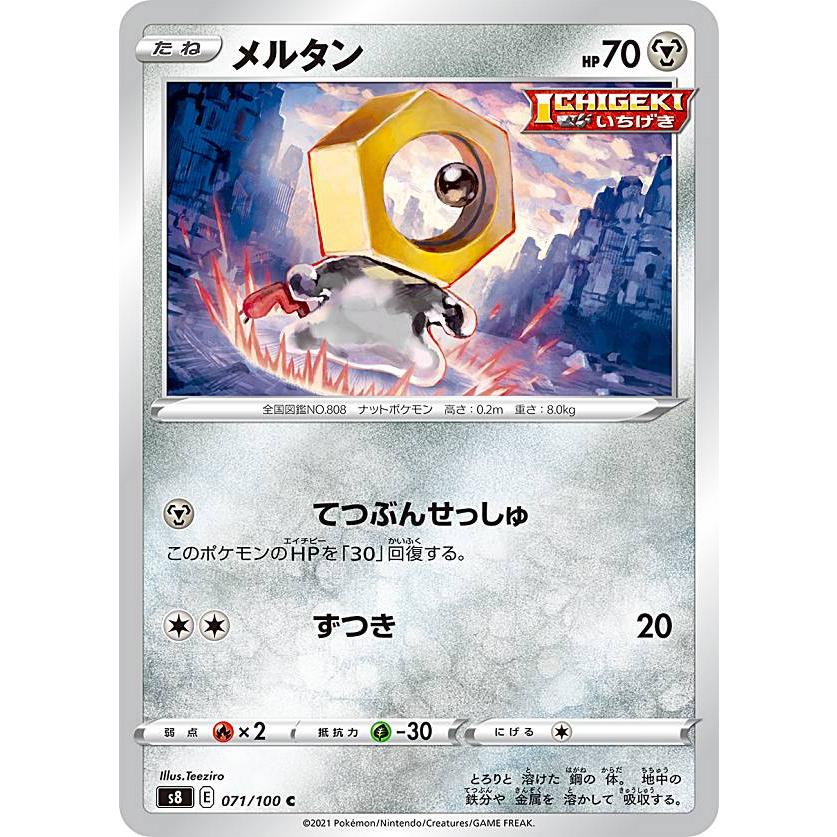 ポケモンカードゲーム S8 071/100 メルタン 鋼 (C コモン) 拡張パック