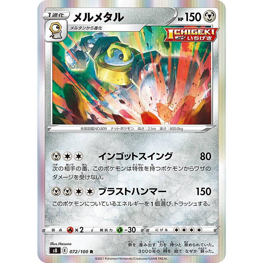 ポケモンカードゲーム S8 072 100 メルメタル 鋼 R レア 拡張パック フュージョンアーツ S8pmtt072 トレカショップ Lead 通販 Yahoo ショッピング
