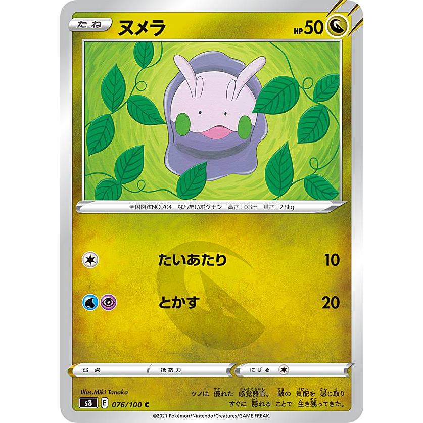 ポケモンカードゲーム S8 076/100 ヌメラ 竜 (C コモン) 拡張パック