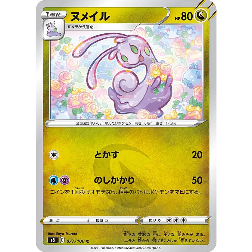 ポケモンカードゲーム S8 077 100 ヌメイル 竜 C コモン 拡張パック フュージョンアーツ S8pmtt077 トレカショップ Lead 通販 Yahoo ショッピング