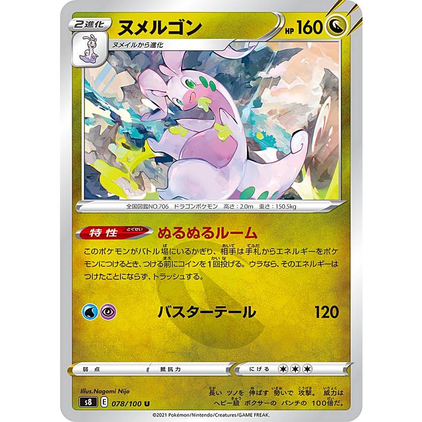 ポケモンカードゲーム S8 078 100 ヌメルゴン 竜 U アンコモン 拡張パック フュージョンアーツ S8pmtt078 トレカショップ Lead 通販 Yahoo ショッピング