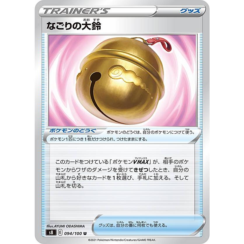 ポケモンカードゲーム S8 094 100 なごりの大鈴 ポケモンのどうぐ U アンコモン 拡張パック フュージョンアーツ S8pmtt094 トレカショップ Lead 通販 Yahoo ショッピング
