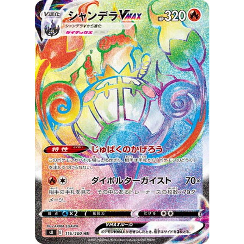 ポケモンカードゲーム S8 116/100 シャンデラVMAX 炎 (HR ハイパーレア