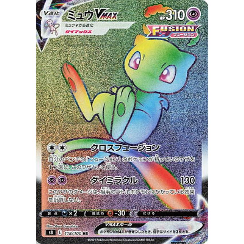 ポケモンカードゲーム S8 118/100 ミュウVMAX 超 (HR ハイパーレア