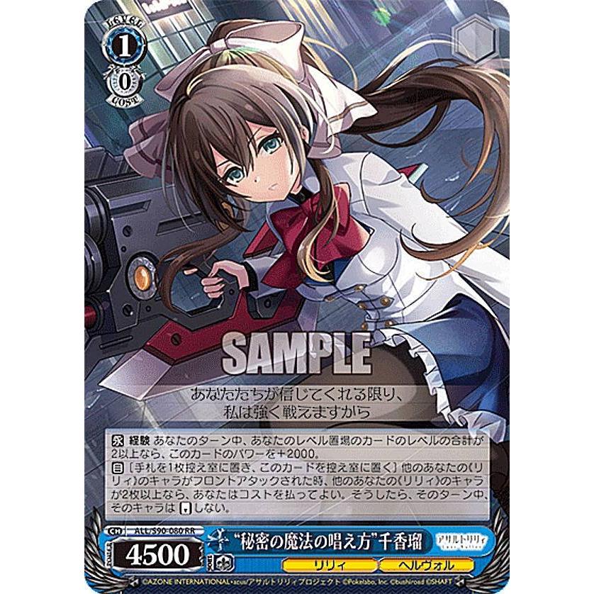 ヴァイスシュヴァルツ アサルトリリィ 秘密の魔法の唱え方 千香瑠 SP 4枚 ヴァイスシュヴァルツ ALL/S90-080 “秘密の魔法の唱え方”千香瑠 (RR