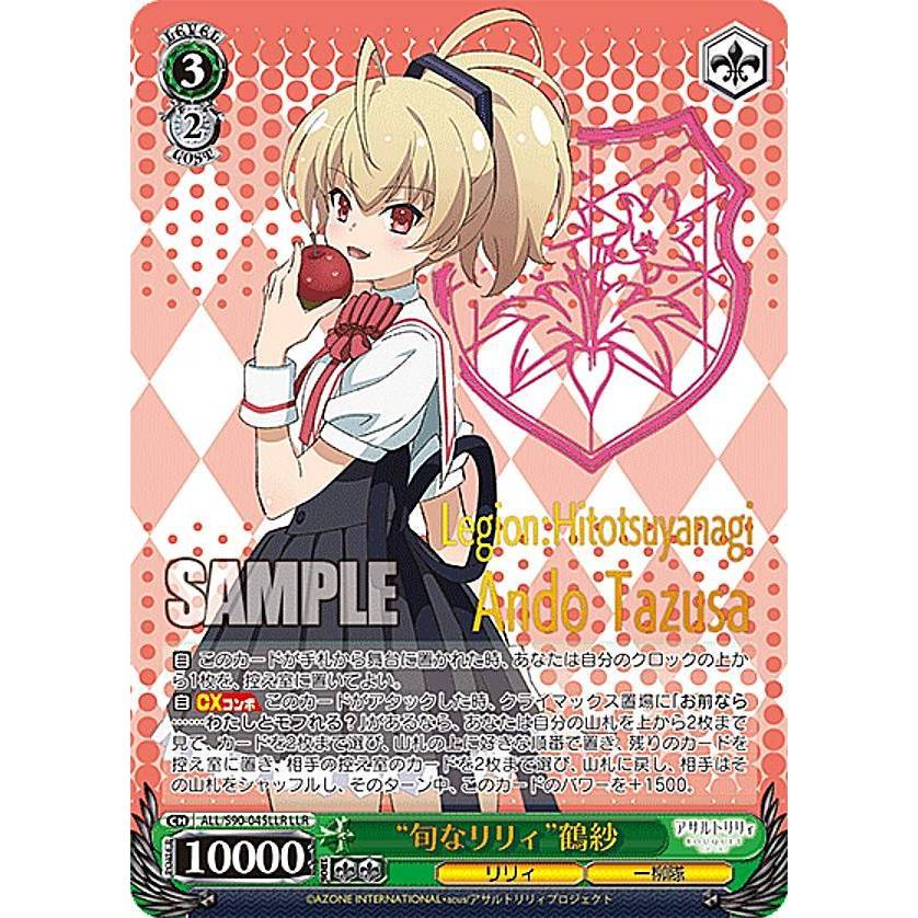 ヴァイスシュヴァルツ ALL/S90-045LLR “旬なリリィ”鶴紗 (LLR 