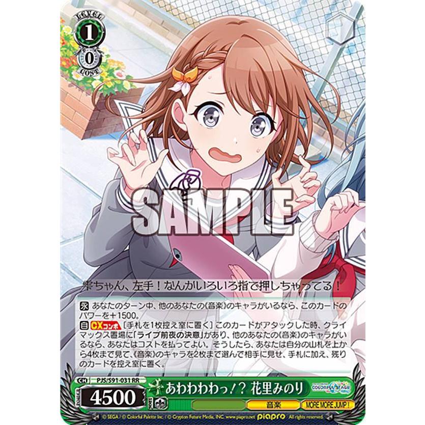 ヴァイスシュヴァルツ PJS/S91-031 あわわわわっ！？ 花里みのり (RR 