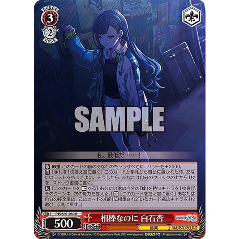 ヴァイスシュヴァルツ PJS/S91-060 相棒なのに 白石杏 (R レア