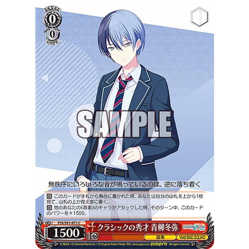 ヴァイスシュヴァルツ PJS/S91-071 クラシックの秀才 青柳冬弥 (C