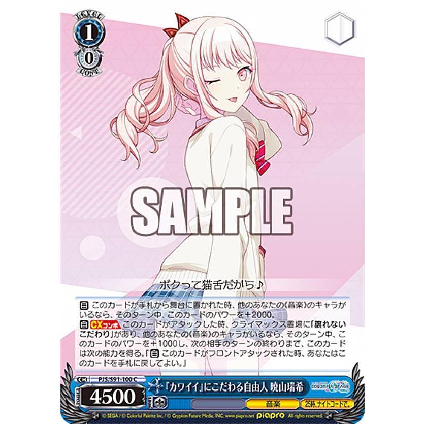 ヴァイスシュヴァルツ PJS/S91-100 『カワイイ』にこだわる自由人 暁山
