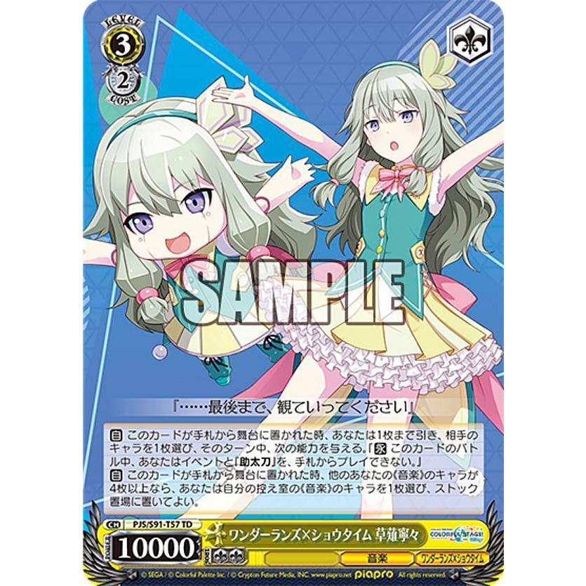 ヴァイスシュヴァルツ PJS/S91-T57 ワンダーランズ×ショウタイム 草薙 