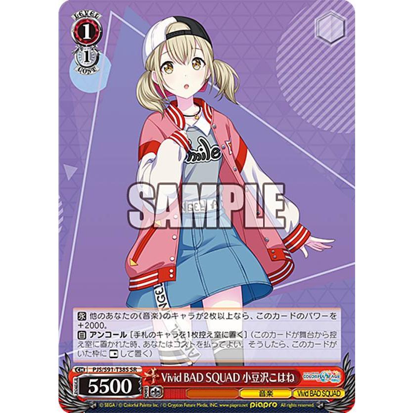 ヴァイスシュヴァルツ PJS/S91-T38S Vivid BAD SQUAD 小豆沢こはね (SR 